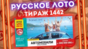 РУССКОЕ ЛОТО 1442 тираж от 29 мая, Проверить билет Русского лото, Столото