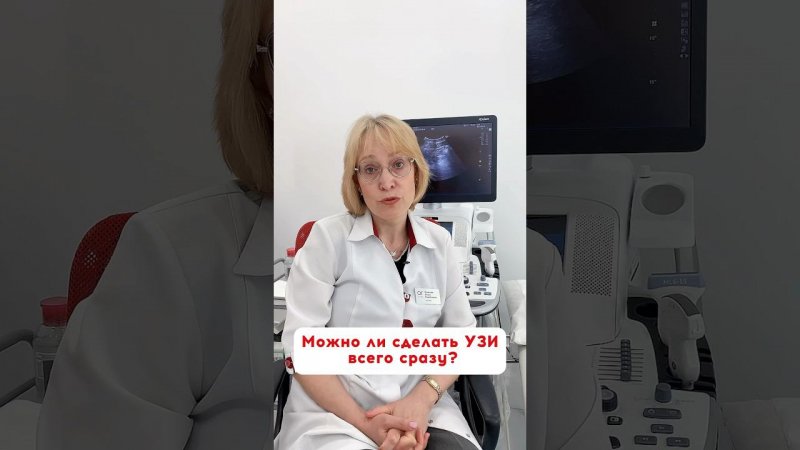 Можно ли сделать УЗИ всего и сразу ? Запись в ватсап + 7 931 244 00 44Наш адрес: ул. Верейская, 44/2