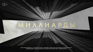 Миллиарды - 6 сезон - Трейлер