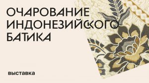 Очарование индонезийского батика