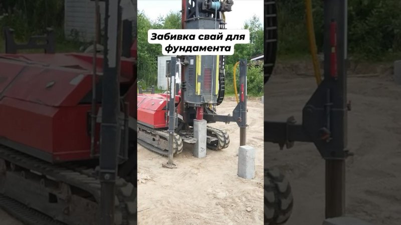 Забивка свай для фундамента дома #стройкадома #фундаментподключ #строительстводома