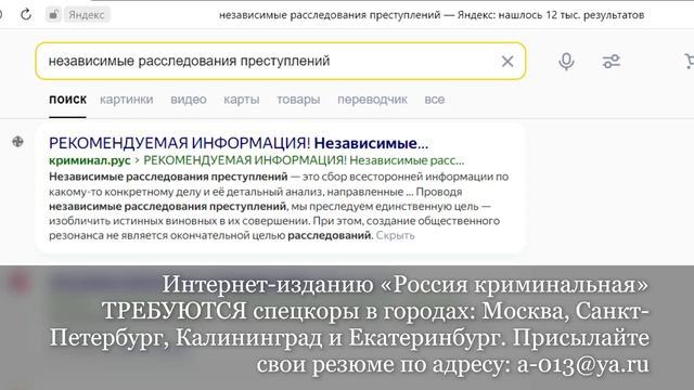 Стань спецкором издания «Россия криминальная»