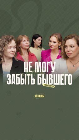 Смотрите выпуск полностью на канале «Женщины» #женщины #ольгачебыкина #психологияотношений #абьюз