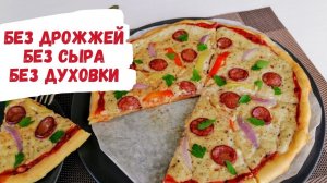 Без дрожжей, без сыра, без духовки! Вкусная пицца, которая покорила всех моих подруг!