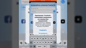 Пошаговая видео-инструкция по подключению через мобильное приложение «TrueConf» для IOC (Apple)