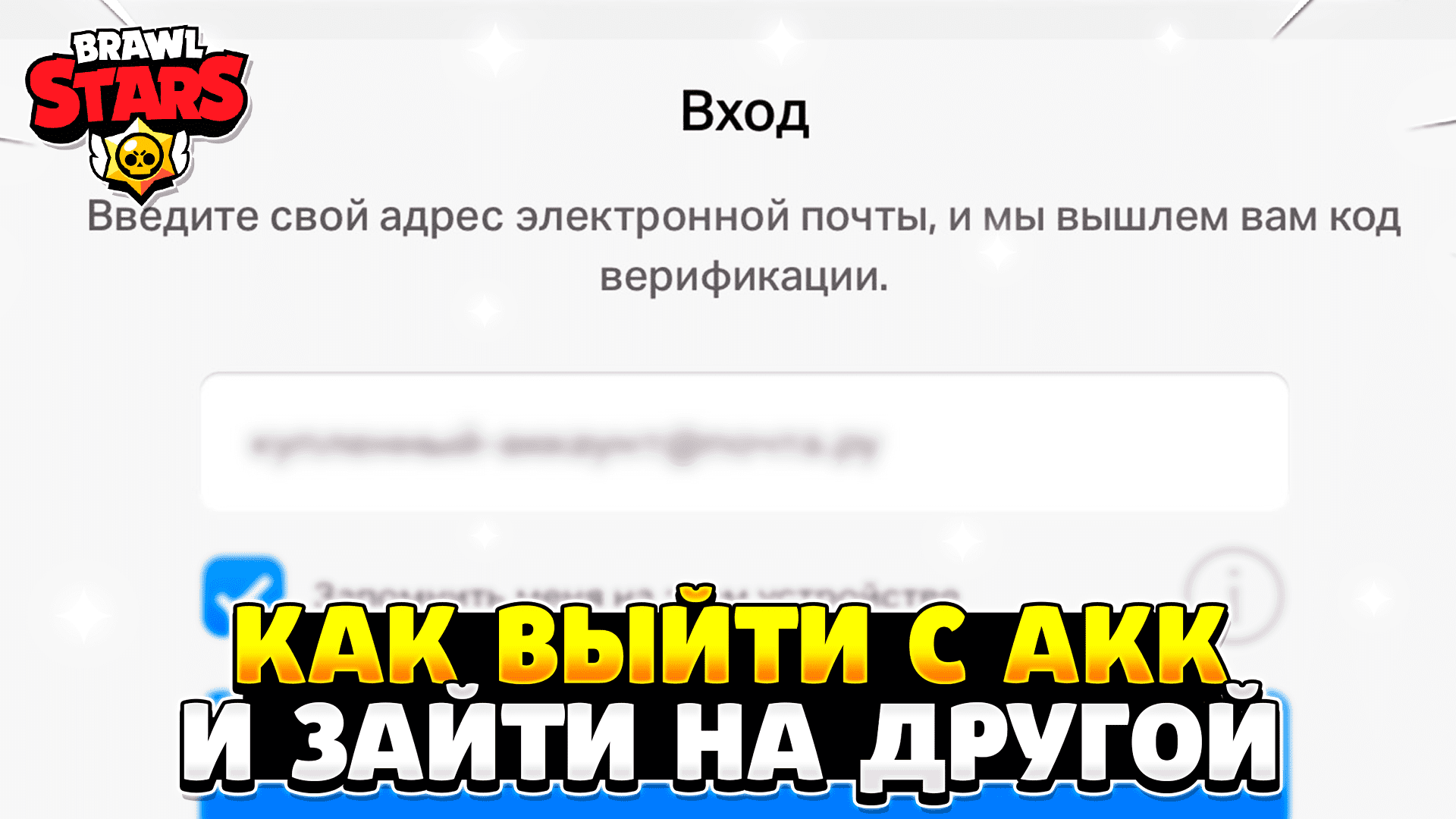 Забыл почту от аккаунта бравл старс. Как выйти с аккаунта в БРАВЛ старс. Бан в БРАВЛ старс 2022. Как зайти в другой аккаунт в БРАВЛ старс. Как выйти из аккаунта Brawl Stars.