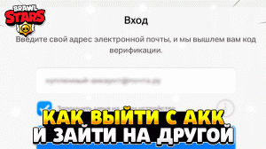 Как выйти с аккаунта в бравл старс и зайти на другой