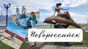 Город-ГЕРОЙ НОВОРОССИЙСК