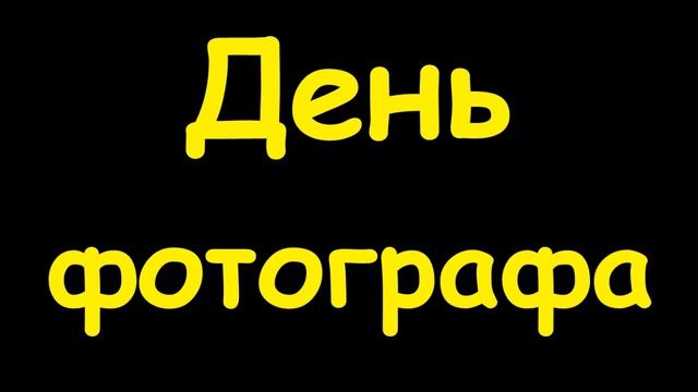 Какой сегодня праздник 12 июля 2016 смотреть онлайн