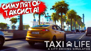 СИМУЛЯТОР ТАКСИСТА! Taxi Life: A City Driving Simulator - ОБЗОР/ПРОХОЖДЕНИЕ!