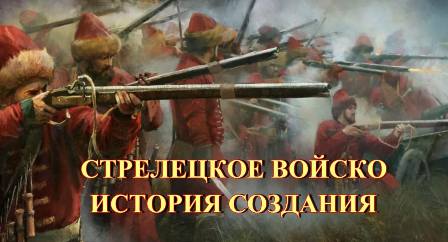 Стрелецкое войско. История создания
