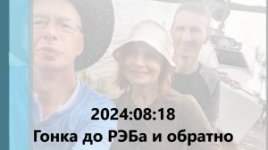 20240818 Гонка до РЭБа и обратно