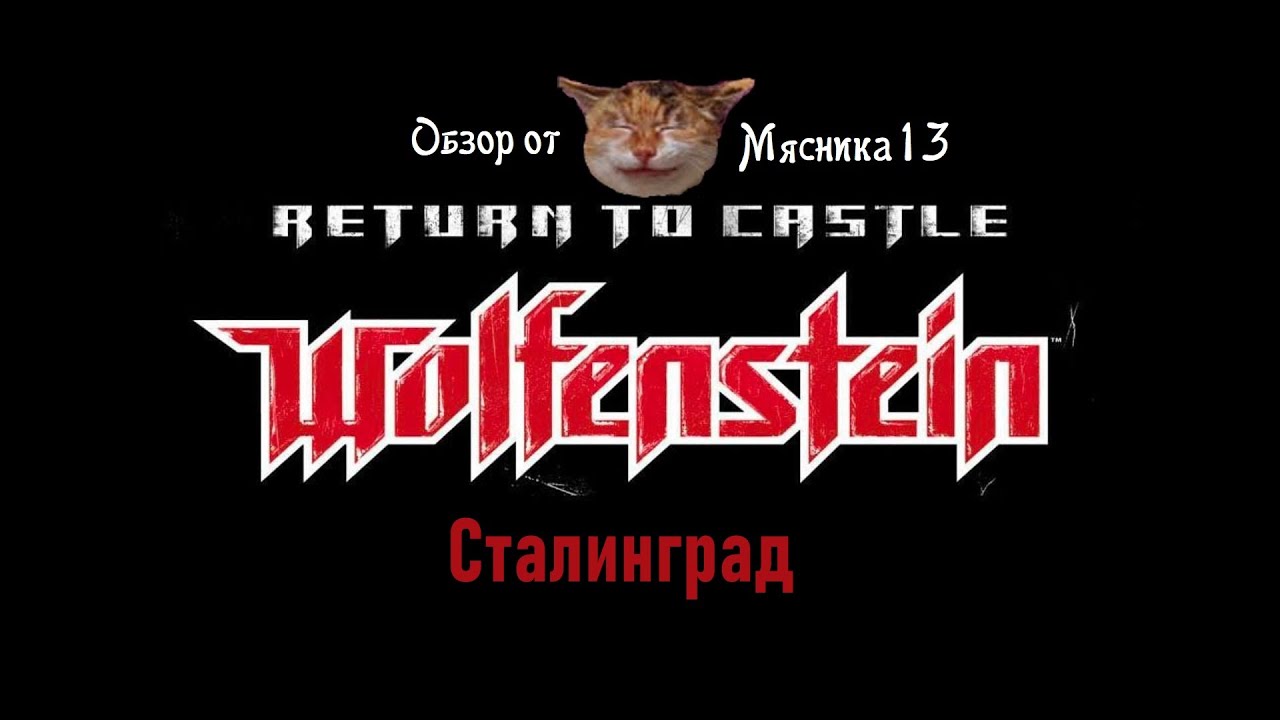 Return to castle Wolfenstein - Сталинград: Обзор дополнения от Мясника13