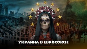 Украина в Евросоюзе | ЧТО БУДЕТ | 24.05.2023