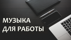 Музыка для работы | Успокаивающее аудио | Концентрация сознания | Осмысление | Медитация