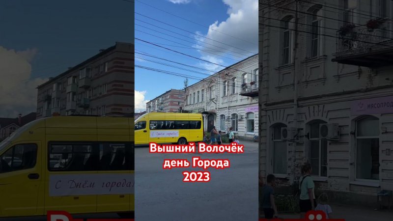 Вышний Волочёк День Города 2023