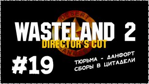 Wasteland 2 (Вестленд 2) ➤ Прохождение Часть 19 ➤ Тюрьма. Данфорт. Сборы в Цитадели.