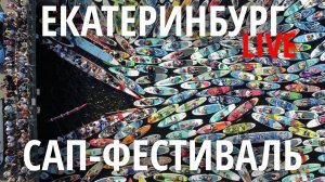 Екатеринбург - E1 SUP FEST сап-фестиваль в центре на городском пруду и фестиваль Жизнь на колёсах