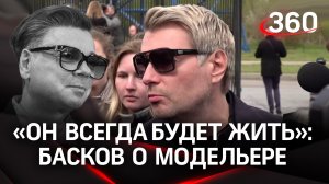 Прощание с Юдашкиным: о модельере говорит Николай Басков