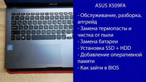 Как разобрать ASUS X509FA Апгрейд, замена термопасты, установка SSD