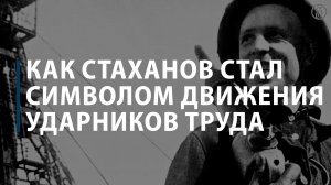 Как Стаханов стал символом движения ударников труда