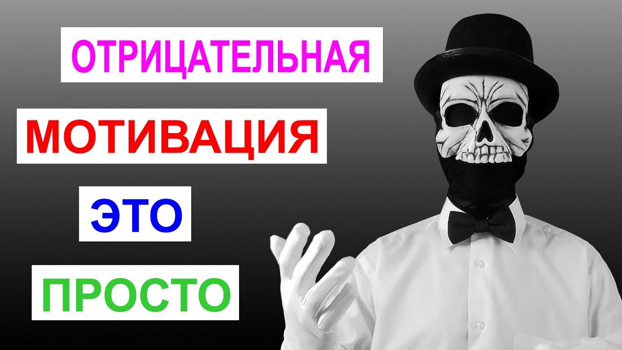 Отрицательная мотивация