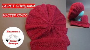 Берет спицами. МК.