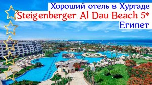 Хороший отель в Хургаде | Steigenberger Al Dau Beach 5*