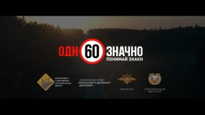 Видеоролик социальной рекламы «Знаки»