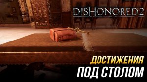 Достижения Dishonored 2 - Под столом