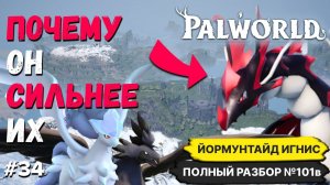 PALWORLD ГАЙД ► ПОЧЕМУ ОН СИЛЬНЕЕ ШБ И ФРОСТАЛИОНА, ПОЛНЫЙ РАЗБОР Jormuntide Ignis №101в