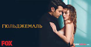 Гюльджемаль 5 серия - русская озвучка сериал 2023 смотреть турецкий сериал на русском языке