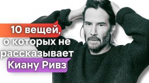 10 вещей о которых не рассказывает Киану Ривз