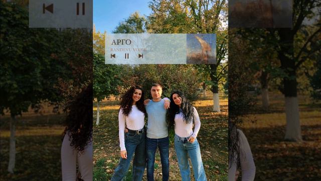 “Арго”(ARGO არგო) - Randevu Voice (cover) смотреть онлайн