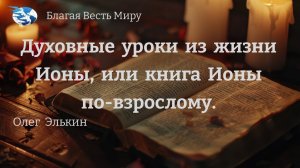 "Духовные уроки из жизни Ионы, или книга Ионы по-взрослому"  /Олег Элькин / 07.01.23