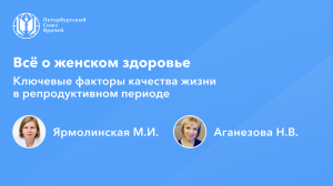 Всё о женском здоровье: ключевые факторы качества жизни в репродуктивном периоде