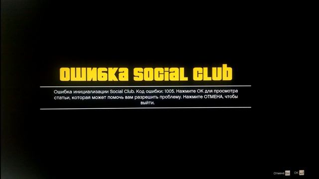 Ошибка Social Club 1005 - решение