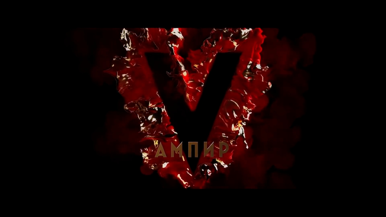 Ампир V — Трейлер (2021) смотреть онлайн