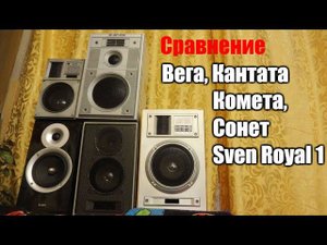Сравнение колонок на 25гдн-3 плюс Sven Royal