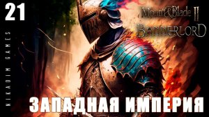 Mount & Blade II: Bannerlord: ЗАПАДНАЯ ИМПЕРИЯ #21 [прохождение 2022]