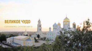 Великое чудо Серафима Саровского.