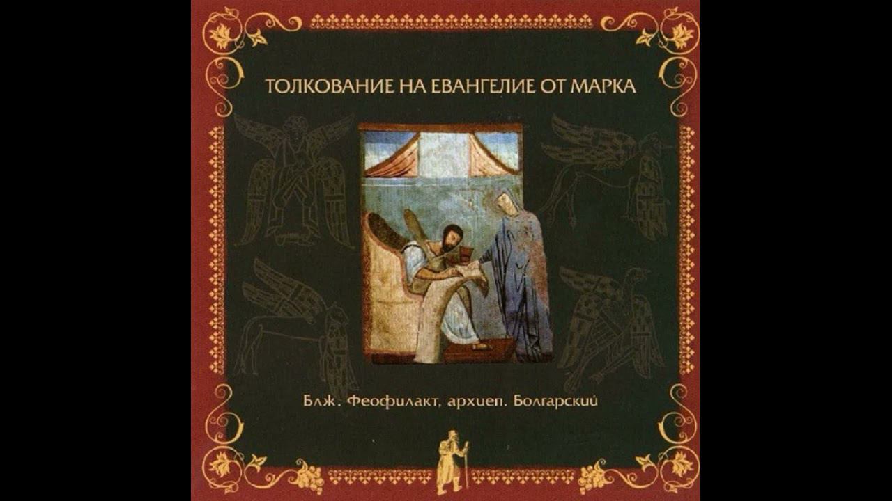 Глава 8 | Толкование на Евангелие от Марка | Блж. Феофилакт Болгарский