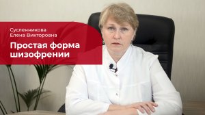 Простая шизофрения: ✅ лечение, симптомы и признаки