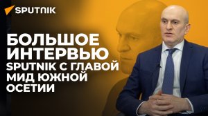Министр иностранных дел об актуальных вопросах внешней политики Южной Осетии – эксклюзив