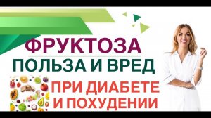 КАК ПОХУДЕТЬ И СНИЗИТЬ САХАР НА ФРУКТОЗЕ❓ Фруктоза, обзор Врач эндокринолог, диетолог Ольга Павлова