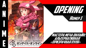 Мастера Меча Онлайн: Альтернативная «Призрачная пуля» | Опенинг | №1| 4K |