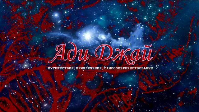 18. Естественность, простота и спонтанность. Бхайрава-Кали-Дхарма / Ади Джай