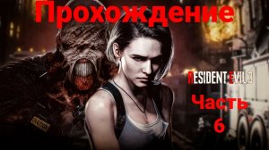 Прохождение Resident evil 3 remake. Часть 6