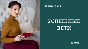 Успешные дети. Как сделать ребенка успешным.