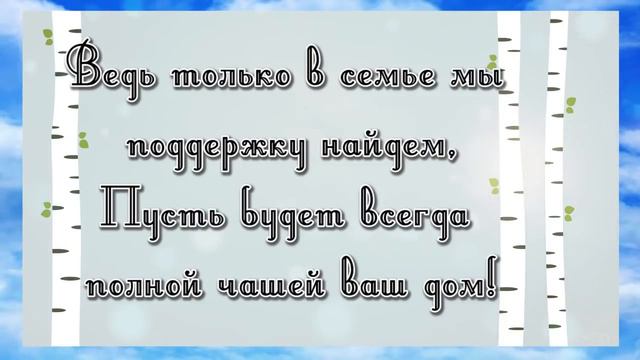С Днём Семьи Любви и Верности! 